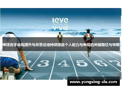 棒球选手自我提升与反思总结持续提高个人能力与表现的关键路径与策略