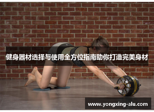 健身器材选择与使用全方位指南助你打造完美身材