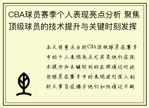 CBA球员赛季个人表现亮点分析 聚焦顶级球员的技术提升与关键时刻发挥
