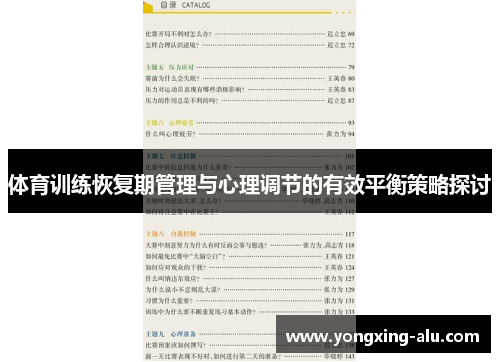 体育训练恢复期管理与心理调节的有效平衡策略探讨