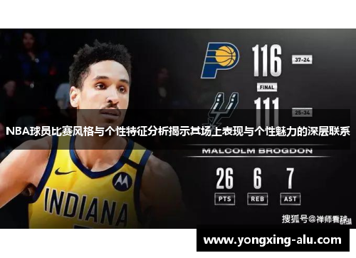 NBA球员比赛风格与个性特征分析揭示其场上表现与个性魅力的深层联系