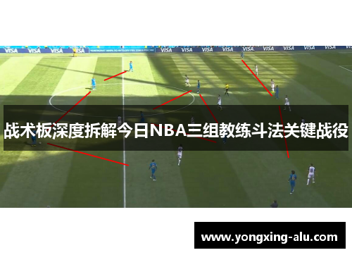 战术板深度拆解今日NBA三组教练斗法关键战役