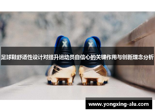 足球鞋舒适性设计对提升运动员自信心的关键作用与创新理念分析
