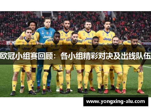 欧冠小组赛回顾：各小组精彩对决及出线队伍