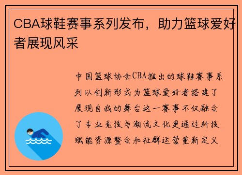 CBA球鞋赛事系列发布，助力篮球爱好者展现风采