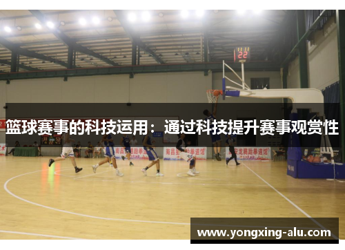 篮球赛事的科技运用：通过科技提升赛事观赏性