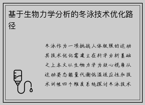基于生物力学分析的冬泳技术优化路径