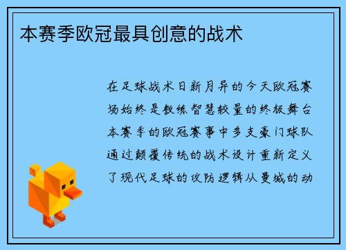 本赛季欧冠最具创意的战术