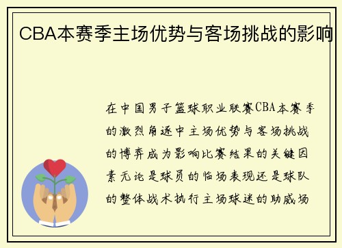 CBA本赛季主场优势与客场挑战的影响