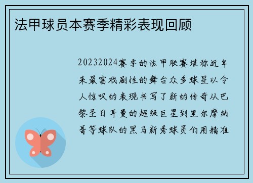法甲球员本赛季精彩表现回顾