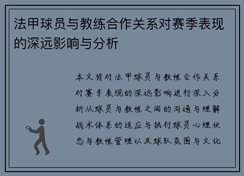 法甲球员与教练合作关系对赛季表现的深远影响与分析