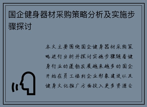 国企健身器材采购策略分析及实施步骤探讨