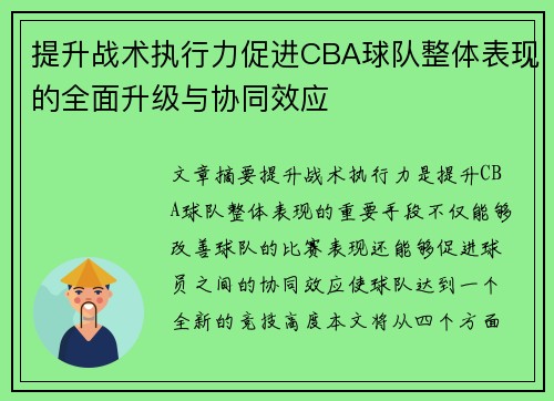 提升战术执行力促进CBA球队整体表现的全面升级与协同效应