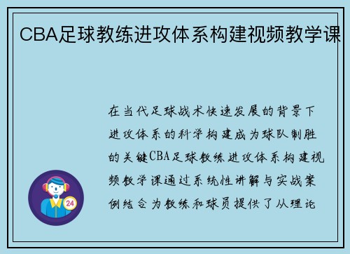 CBA足球教练进攻体系构建视频教学课