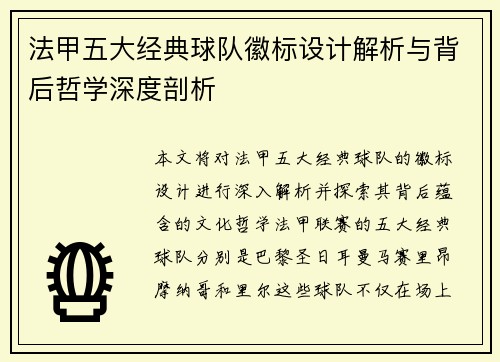 法甲五大经典球队徽标设计解析与背后哲学深度剖析