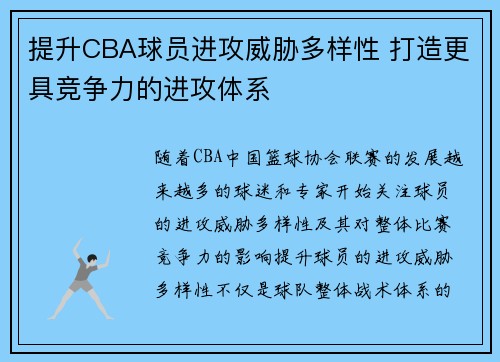 提升CBA球员进攻威胁多样性 打造更具竞争力的进攻体系