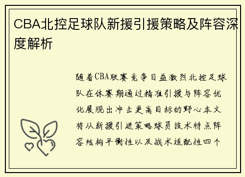 CBA北控足球队新援引援策略及阵容深度解析