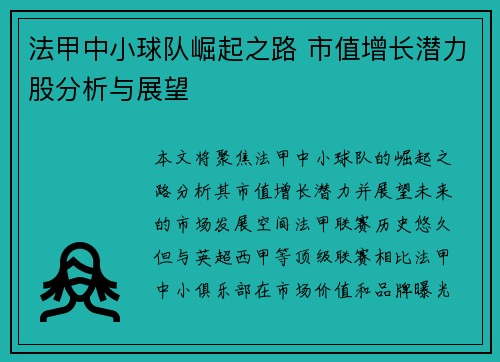 法甲中小球队崛起之路 市值增长潜力股分析与展望