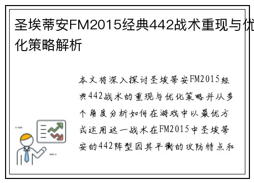 圣埃蒂安FM2015经典442战术重现与优化策略解析