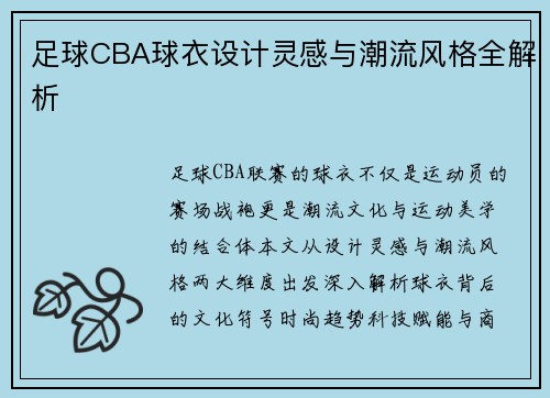足球CBA球衣设计灵感与潮流风格全解析