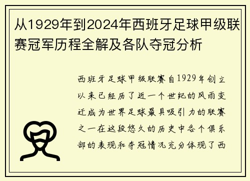 从1929年到2024年西班牙足球甲级联赛冠军历程全解及各队夺冠分析