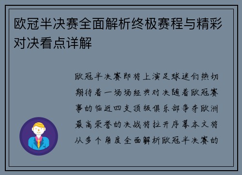 欧冠半决赛全面解析终极赛程与精彩对决看点详解