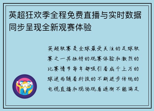 英超狂欢季全程免费直播与实时数据同步呈现全新观赛体验