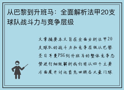从巴黎到升班马：全面解析法甲20支球队战斗力与竞争层级