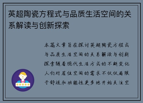 英超陶瓷方程式与品质生活空间的关系解读与创新探索