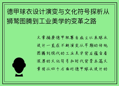 德甲球衣设计演变与文化符号探析从狮鹫图腾到工业美学的变革之路