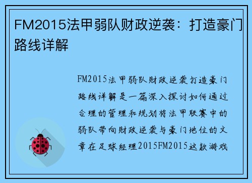 FM2015法甲弱队财政逆袭：打造豪门路线详解