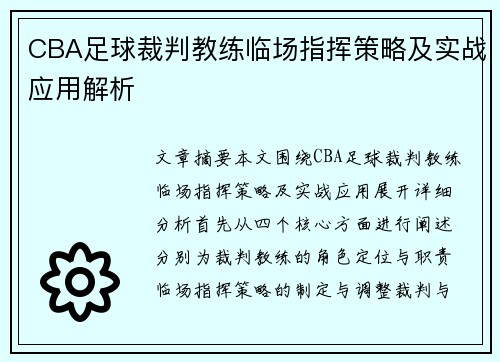 CBA足球裁判教练临场指挥策略及实战应用解析