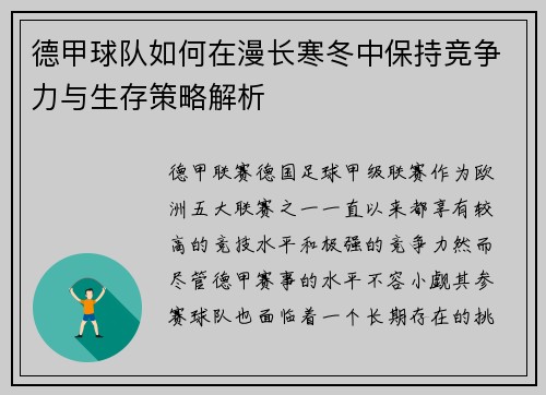 德甲球队如何在漫长寒冬中保持竞争力与生存策略解析