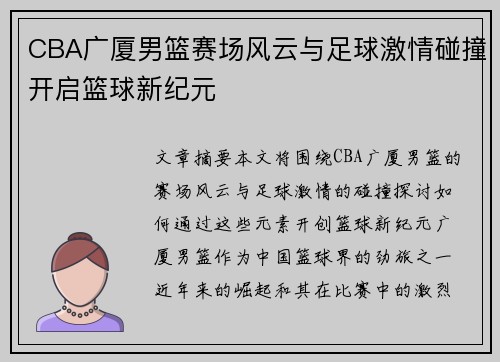 CBA广厦男篮赛场风云与足球激情碰撞开启篮球新纪元