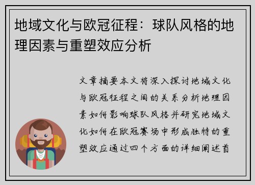 地域文化与欧冠征程：球队风格的地理因素与重塑效应分析