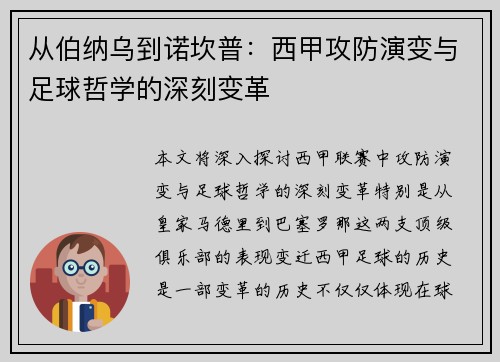 从伯纳乌到诺坎普：西甲攻防演变与足球哲学的深刻变革