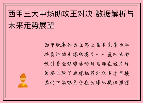 西甲三大中场助攻王对决 数据解析与未来走势展望