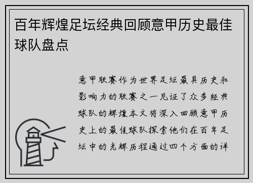 百年辉煌足坛经典回顾意甲历史最佳球队盘点