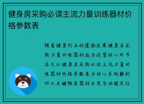 健身房采购必读主流力量训练器材价格参数表