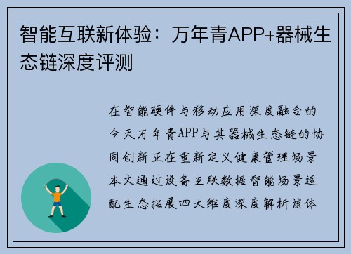 智能互联新体验：万年青APP+器械生态链深度评测