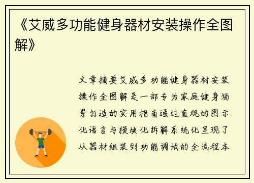 《艾威多功能健身器材安装操作全图解》