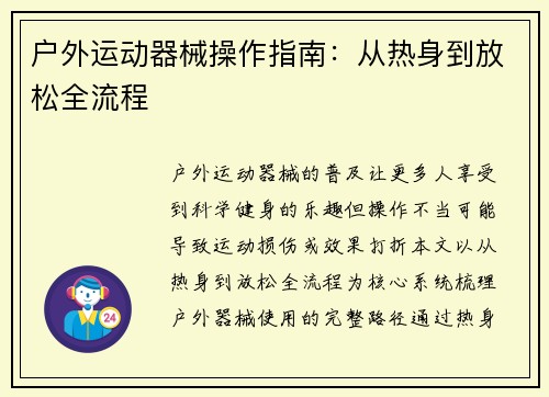 户外运动器械操作指南：从热身到放松全流程