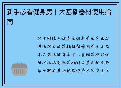 新手必看健身房十大基础器材使用指南
