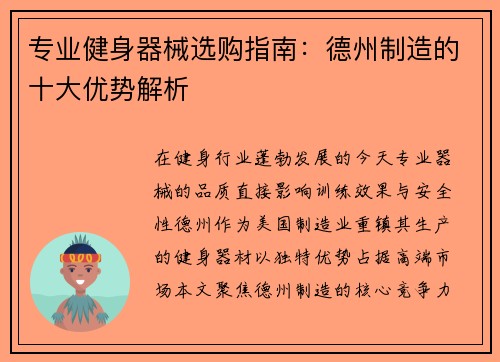 专业健身器械选购指南：德州制造的十大优势解析
