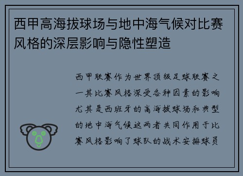西甲高海拔球场与地中海气候对比赛风格的深层影响与隐性塑造