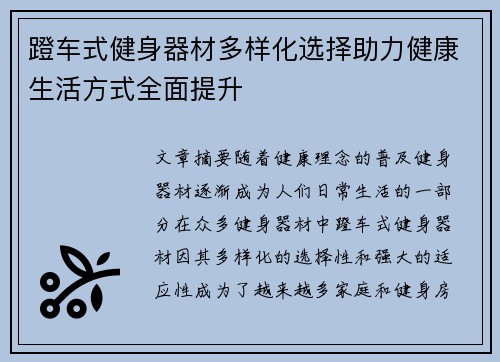 蹬车式健身器材多样化选择助力健康生活方式全面提升