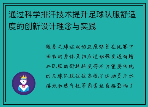 通过科学排汗技术提升足球队服舒适度的创新设计理念与实践