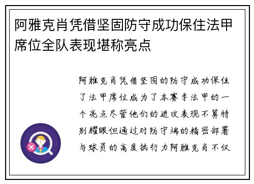阿雅克肖凭借坚固防守成功保住法甲席位全队表现堪称亮点