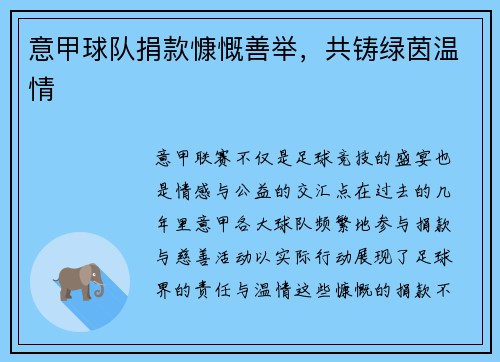 意甲球队捐款慷慨善举，共铸绿茵温情
