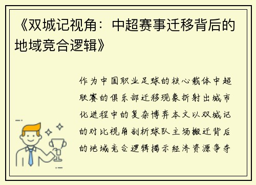 《双城记视角：中超赛事迁移背后的地域竞合逻辑》